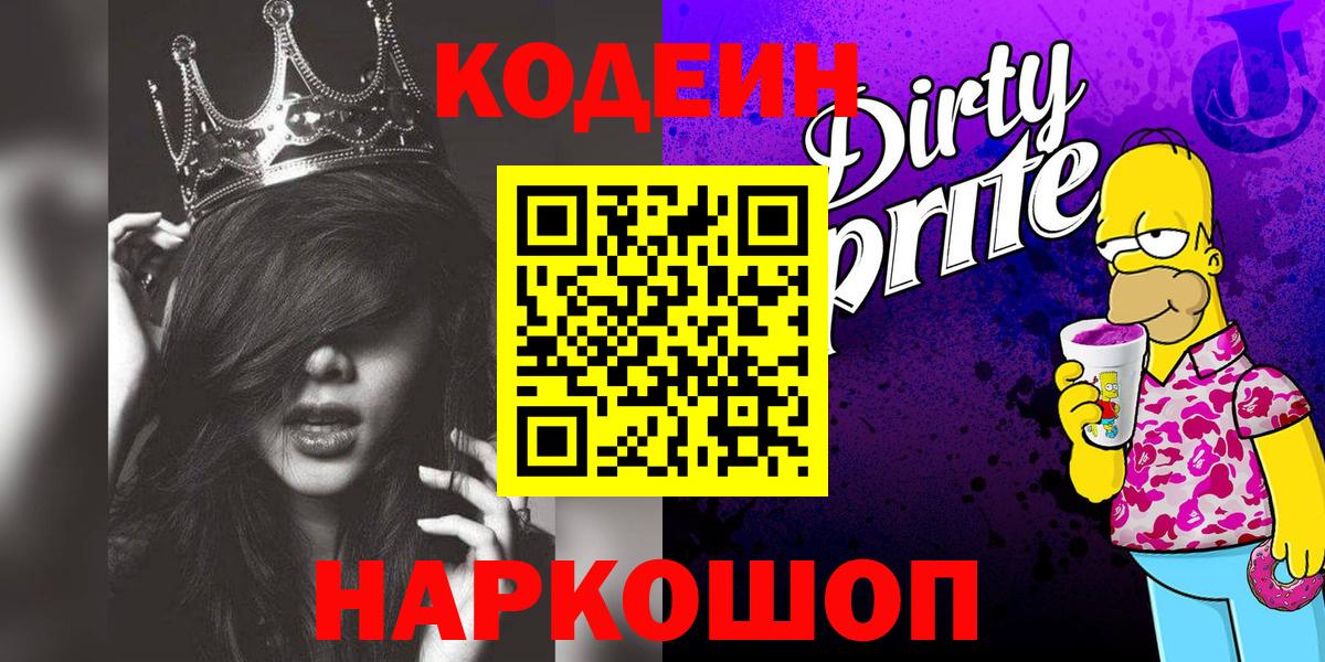 Кодеин напиток Lean (лин)  Вход с VPN  Codein Purple Drank  Минеральные Воды 